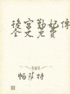 后宫勤妃传小说全文免费封面