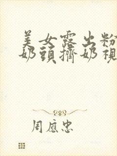 美女露出粉嫩小奶头挤奶视频