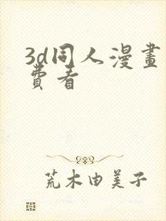 3d同人漫画免费看