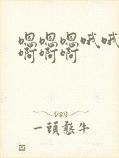 嗯嗯嗯哦哦哦哦啊啊啊