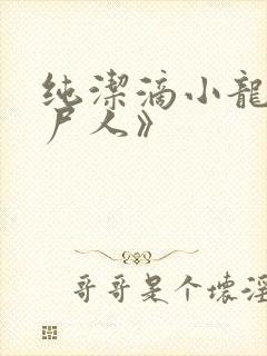 纯洁滴小龙《捞尸人》