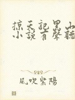 掠天记黑山老鬼小说有声听书免费