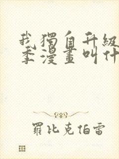 我独自升级第二季漫画叫什么封面