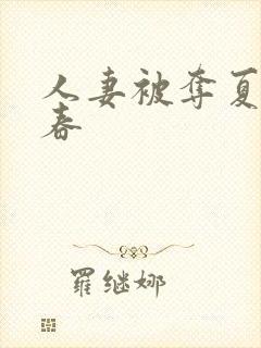 人妻被夺夏目彩春