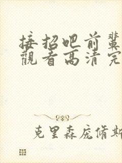 接招吧前辈免费观看高清完整版封面