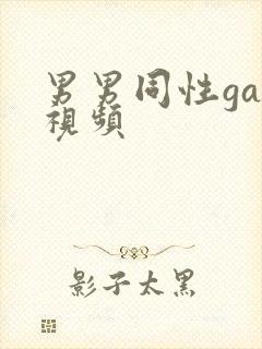 男男同性gay视频