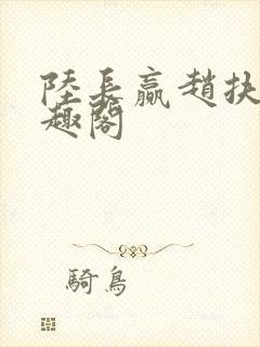 陆长赢赵扶雪笔趣阁