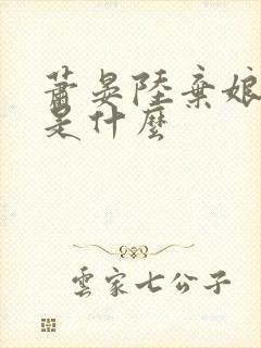 萧晏陆弃娘结局是什么封面