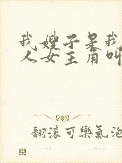 我嫂子是我的女人女主角叫什么