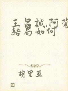 王昌诚,阿菊的结局如何