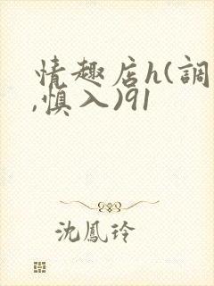 情趣店h(调教,慎入)91