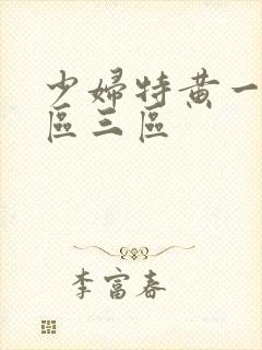 少妇特黄一区二区三区