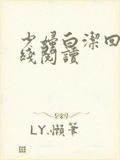 少妇白洁回归在线阅读