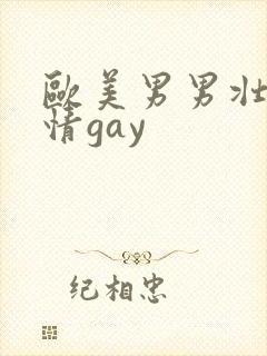 欧美男男壮汉激情gay