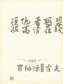 复仇者联盟免费版高清在线观看