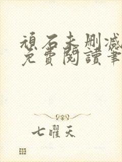 顽石未删减全文免费阅读笔趣阁