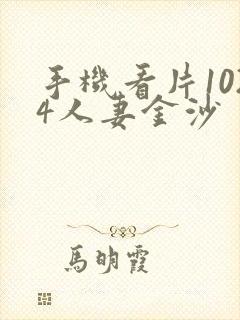 手机看片1024人妻金沙