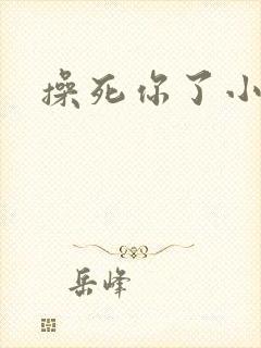 操死你了小母狗