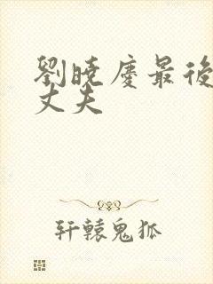 刘晓庆最后一任丈夫