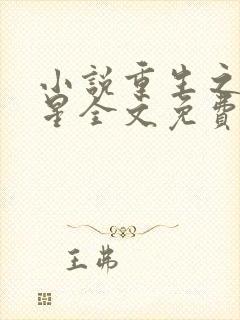 小说重生之女将星全文免费读封面