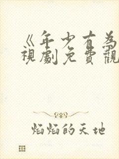 《年少有为》电视剧免费观看