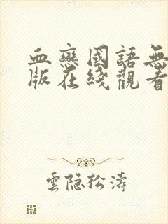 血恋国语无删减版在线观看