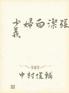 少妇白洁张倩高义