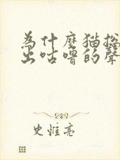 为什么猫总是发出咕噜的声音