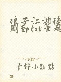 浪子江湖后传无删节txt笔趣阁