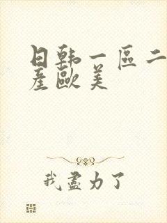 日韩一区二区国产欧美封面