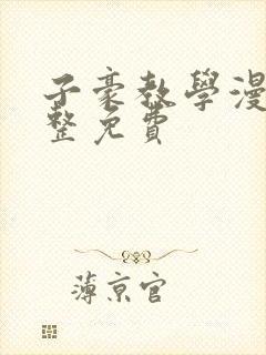 子豪教学漫画完整免费封面