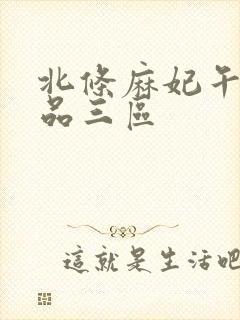 北条麻妃午夜精品三区