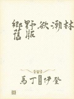 乡野欲潮林天成旧版