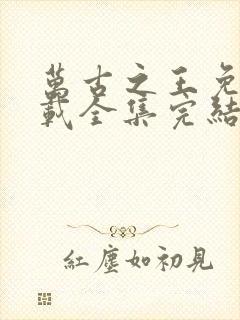 万古之王免费下载全集完结小说下载txt