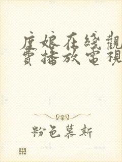 度娘在线观看免费播放电视剧40集