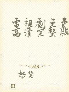 电视剧免费观看高清完整版在线封面