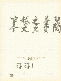 穿越之养儿不易全文免费阅读