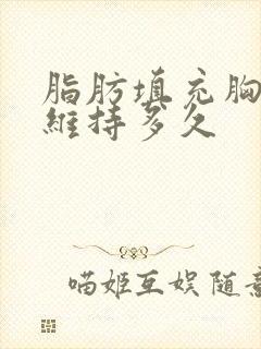 脂肪填充胸部能维持多久封面