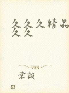 久久久精品99久久封面