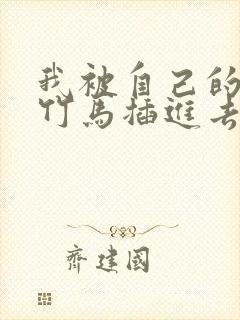 我被自己的青梅竹马插进去了