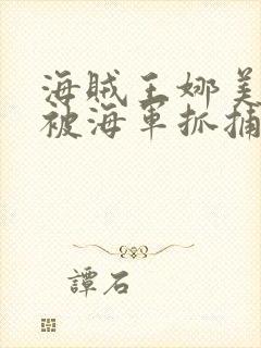 海贼王娜美罗宾被海军抓捕了