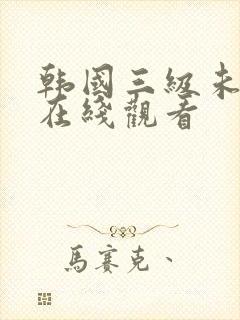 韩国三级未删减在线观看