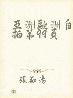 亚洲欧洲自拍偷拍第99页