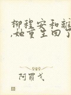 柳程安和离前夜,她重生回了出嫁前