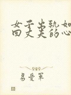 女子出轨如何挽回丈夫的心