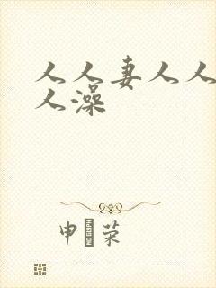 人人妻人人爽人人澡