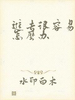 进去很容易射精怎么办