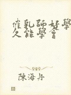 催乳师好学吗多久能学会