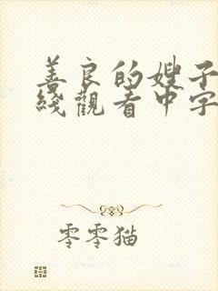 善良的嫂子3在线观看中字