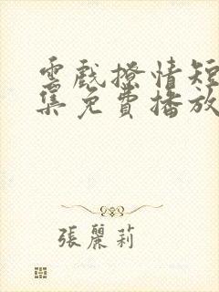 云戏撩情短剧全集免费播放在线观看